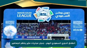 انطلاق الدوري السعودي اليوم.. جدول مباريات مثير ينتظر الجماهير